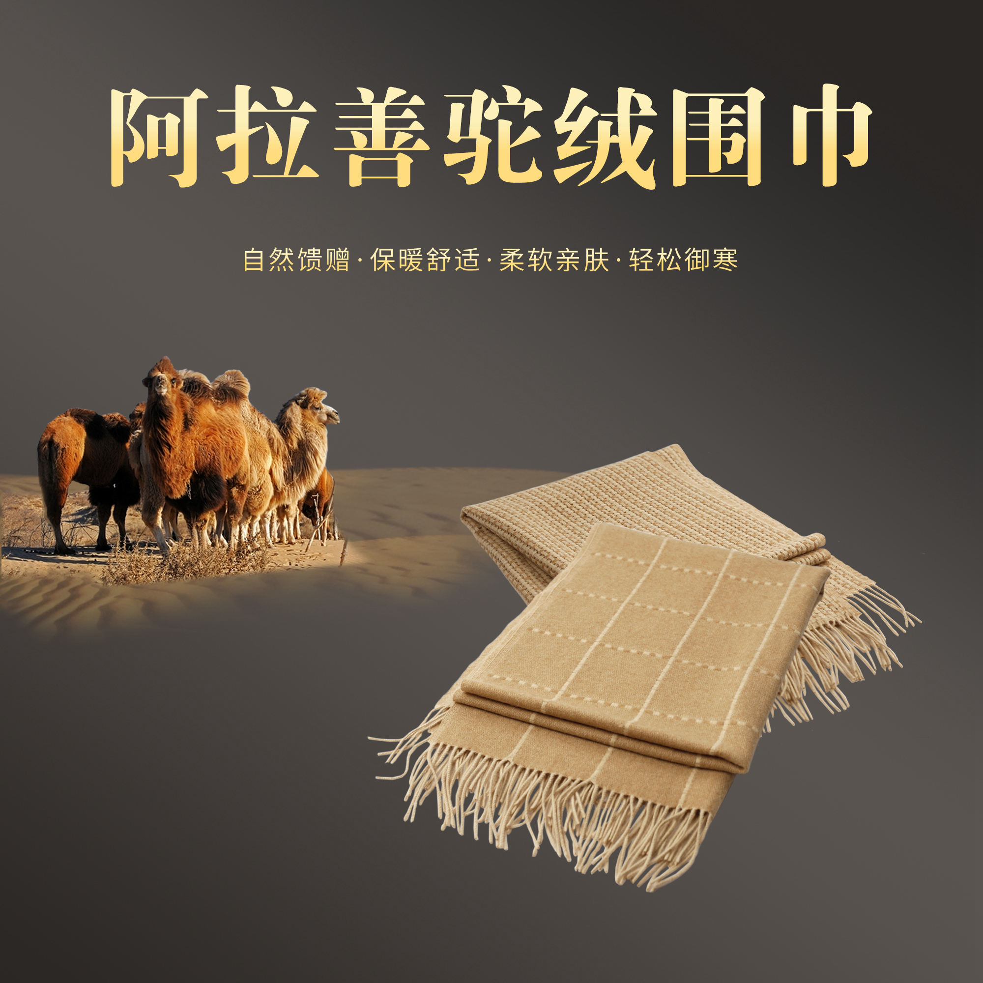 沙漠王秋冬围巾披肩轻柔保暖驼绒