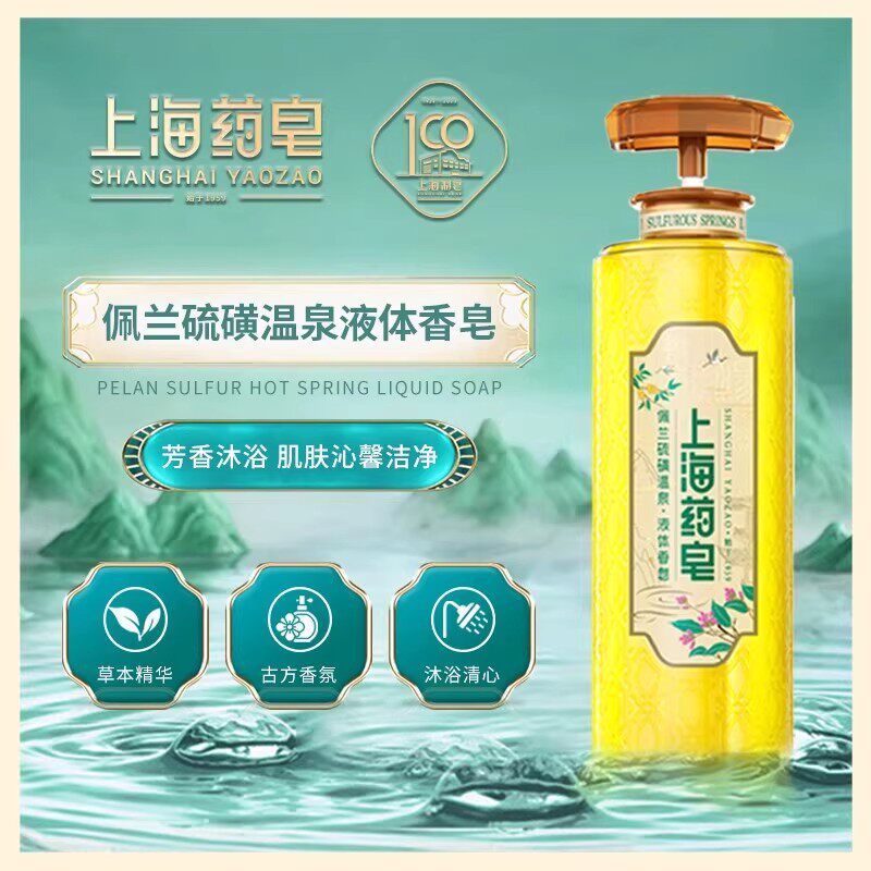 上海药皂佩兰硫磺温泉液体香皂620g沐浴洁净净透爽肤洗澡留香男女