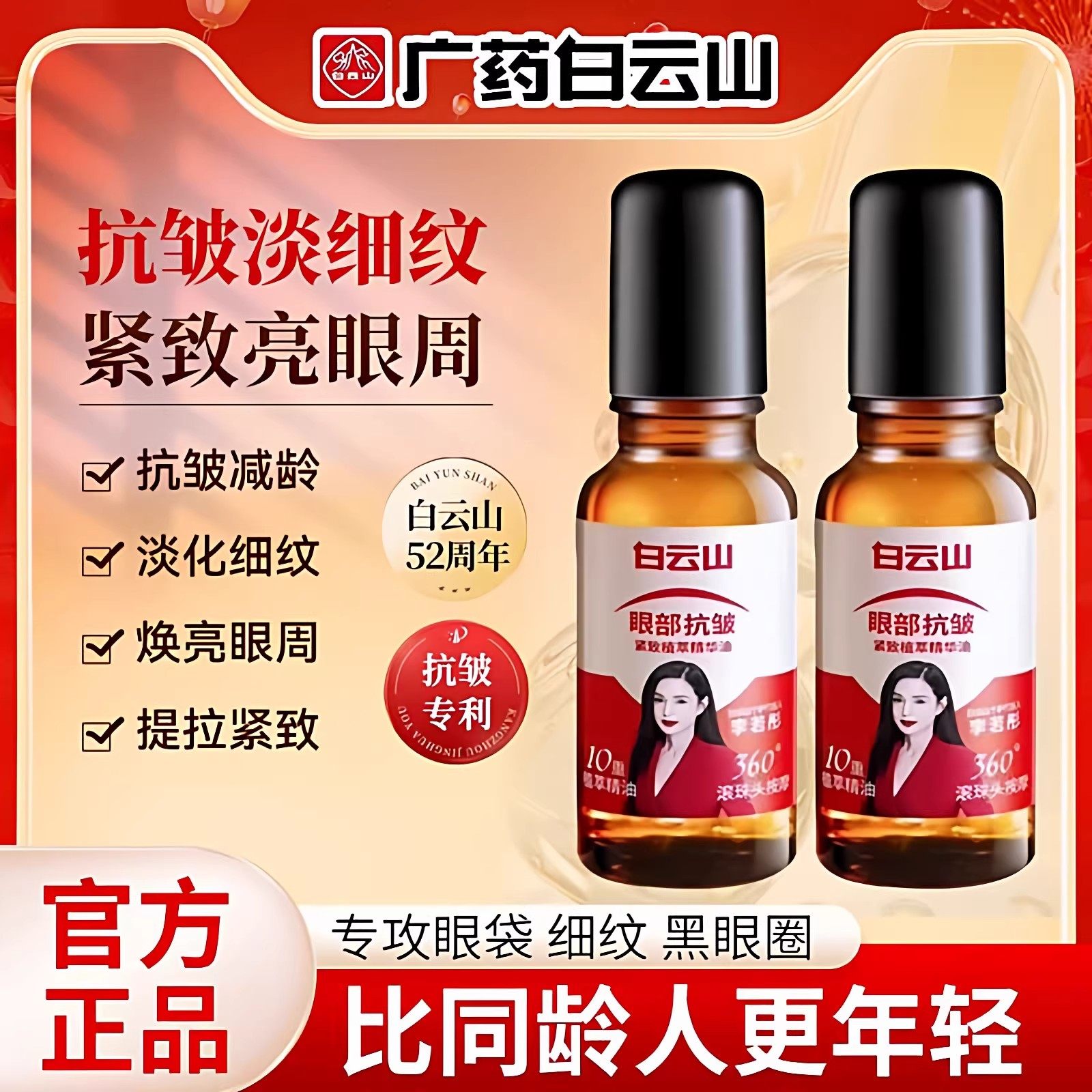 广药白云山眼部抗皱精华油眼霜紧致淡化细纹黑眼圈眼袋保湿精华液