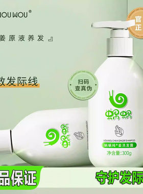 蜗蜗洗发水套装官方正品生姜控油去屑蜗纯姜护发素柔顺洗发露养发