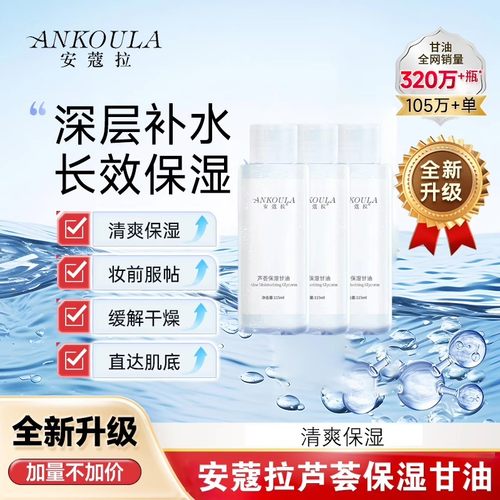 安蔻拉芦荟保湿甘油护肤补水妆前精华油安寇拉安口拉面部