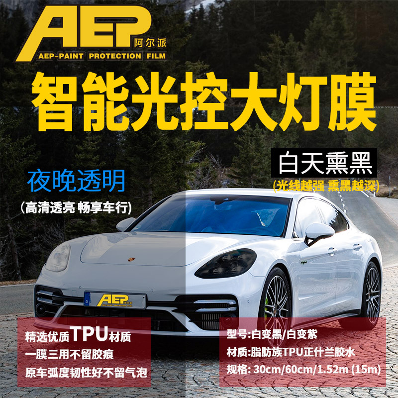 汽车智能光控感应TPU熏黑灯膜PU保护防刮痕TPH大灯改色贴膜尾灯膜