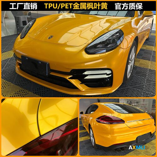 TPU改色膜车衣PET超亮金属枫叶黄