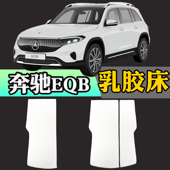 奔驰EQB专用车载定制乳胶床垫折叠非充气后备箱加长睡垫