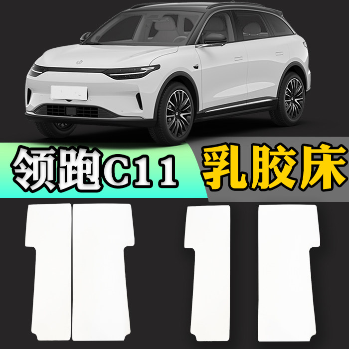零跑汽车C10C11专用汽车后排车载床车非充气乳胶床垫旅行床