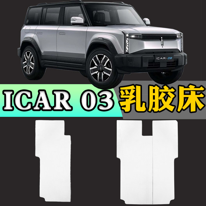 奇瑞iCAR03专用车载定制乳胶床垫折叠非充气后备箱加长睡垫