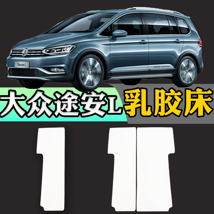 大众途安L专用车载定制乳胶床垫折叠非充气后备箱加长睡垫