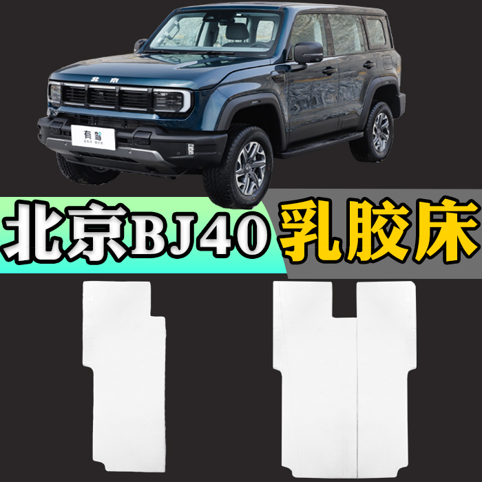 北京BJ40专用车载定制乳胶床垫折叠非充气后备箱加长睡垫