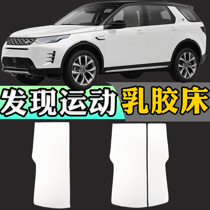 路虎发现运动专用车载定制乳胶床垫折叠非充气后备箱加长睡垫