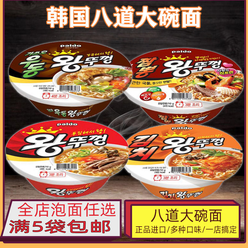 韩国进口泡面 paldo/八道锅盖王大碗面泡菜味碗面110g速食方便面