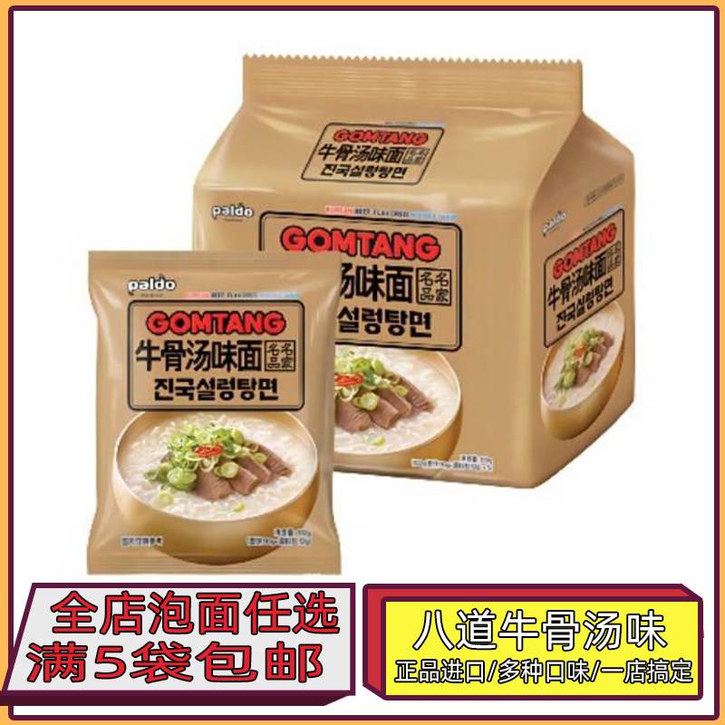 满5袋包邮 韩国进口八道牛骨汤面102g风味拉面方便面速食泡面