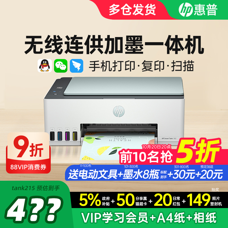 【政府补贴】惠普大墨仓打印机