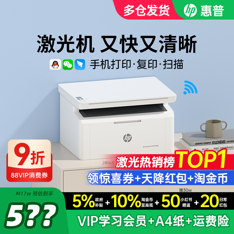 HP惠普M30w黑白激光打印机复印扫描一体机家用小型M17w可连接手机无线家庭作业A4家庭办公专用多功能政府补贴