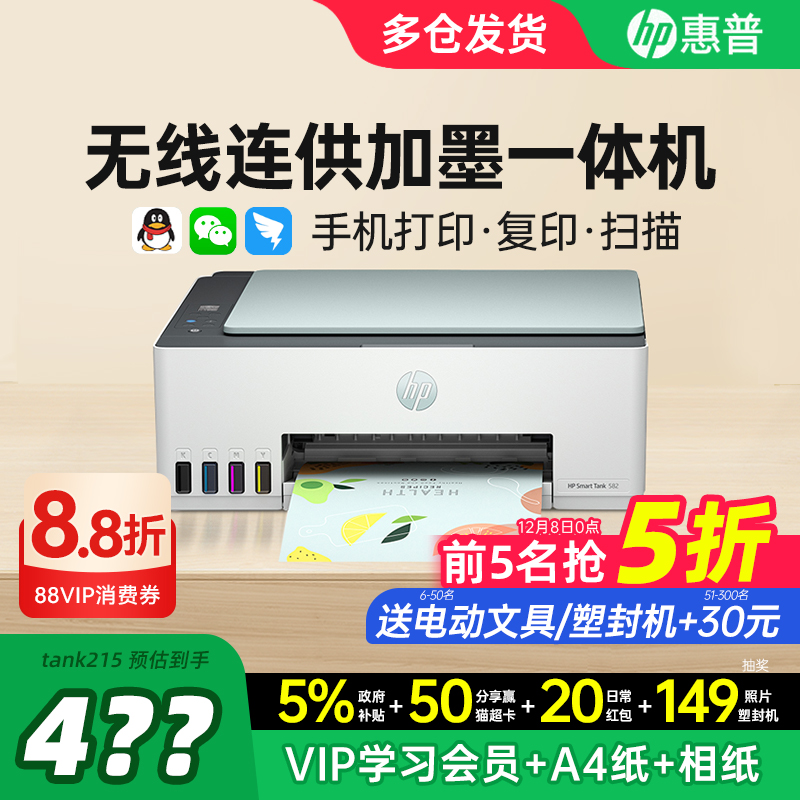 【政府补贴】惠普大墨仓打印机