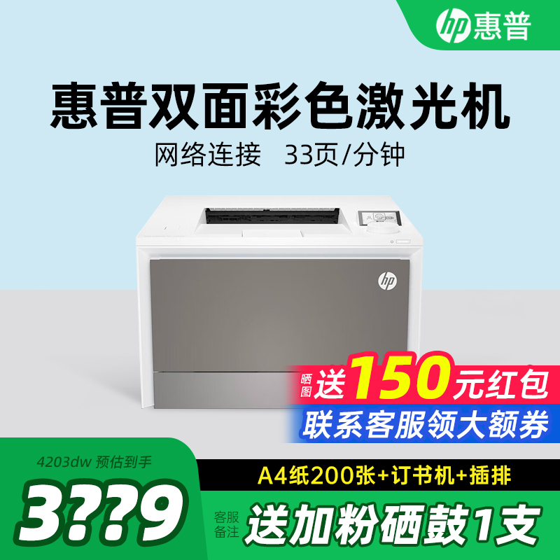 惠普4203dw自动双面彩色激光打印机无线有线连手机办公专用打印复印扫描传真一体机4303fdw商务政府补贴A4