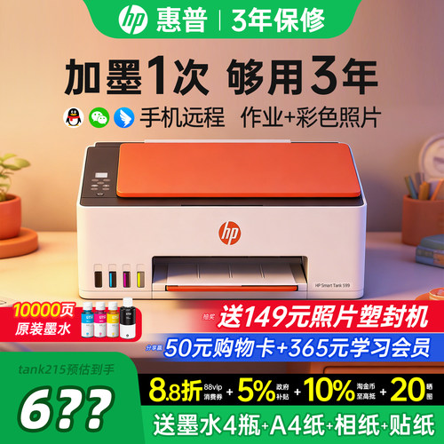 【领惊喜券】惠普墨仓式打印机
