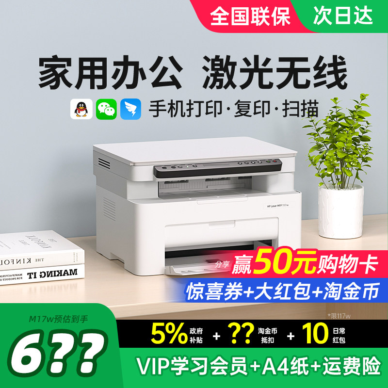 HP惠普117w黑白激光打印机复印扫描一体机家用小型可连接手机无线WiFi复印机家庭多功能A4办公专用政府补贴