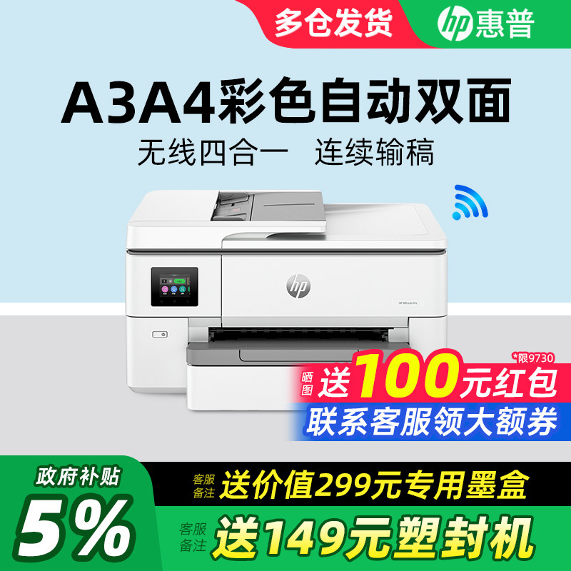 HP惠普OJ9720/9730自动双面A3/A4彩色喷墨打印机复印一体机带输稿器连接手机无线多功能扫描传真商用办公专用