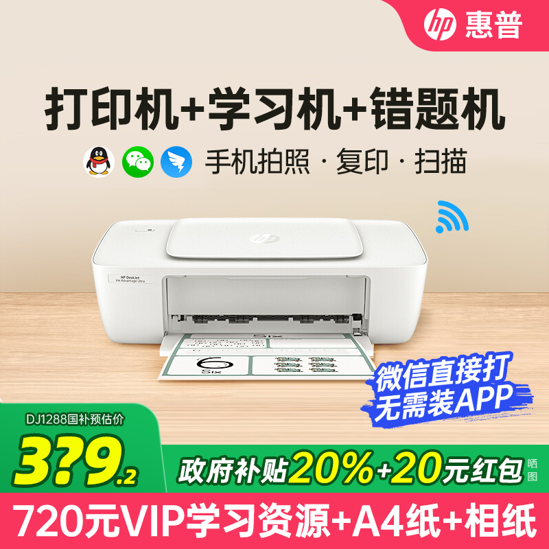 惠普DJ1288彩色喷墨打印机家用小型学生家庭作业照片1212可