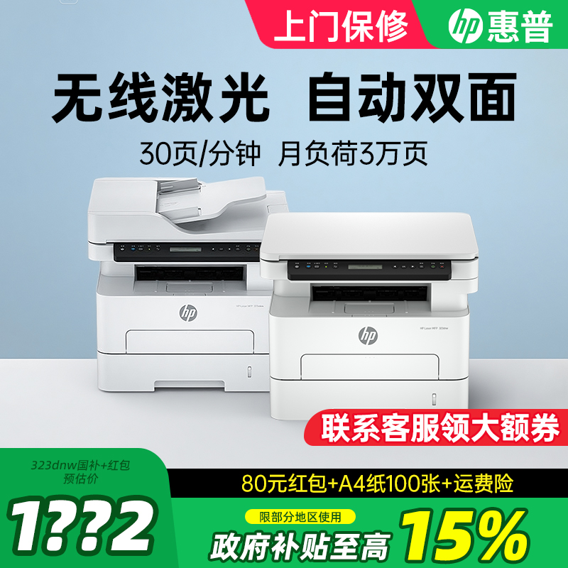 HP惠普323dnw自动双面黑白激光打印机复印扫描一体机连接手机无线家用小型网络办公专用政府补贴323sdnw商业