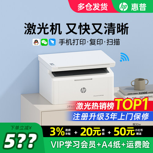 【买贵退差】惠普激光打印机