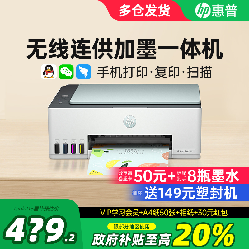 HP惠普Tank582彩色连供墨仓式打印机复印扫描一体机家用小型学生无线连接手机作业办公专用喷墨照片政府补贴
