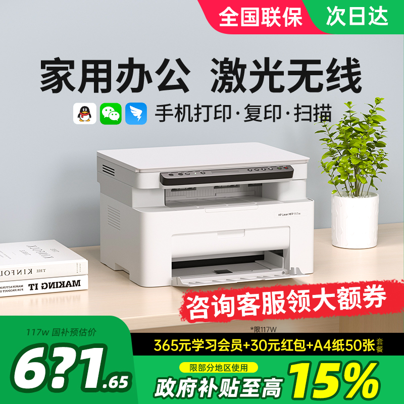 HP惠普117w黑白激光打印机复印扫描一体机家用小型可连接手机无线WiFi复印机家庭多功能A4办公专用政府补贴