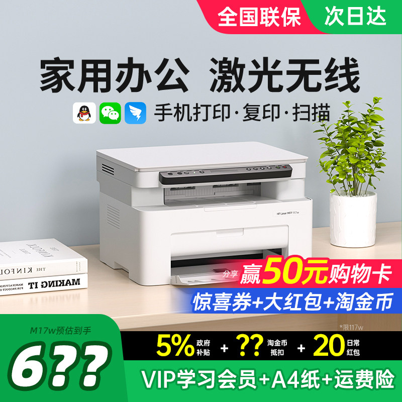 HP惠普117w黑白激光打印机复印扫描一体机家用小型可连接手机无线WiFi复印机家庭多功能A4办公专用政府补贴
