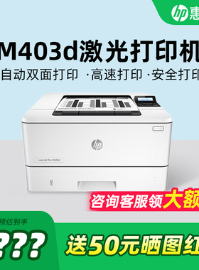 HP惠普M403d黑白激光打印机A4自动双面407D商务办公专用打印机高速快速打印机A5凭证资料优403D