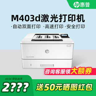 HP惠普M403d黑白激光打印机A4自动双面407D商务办公专用打印机高速快速打印机A5凭证资料优403D