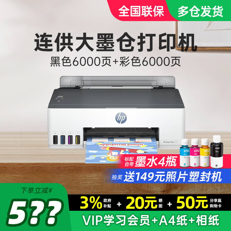 HP惠普Tank215彩色连供墨仓式打印机家用小型学生家庭作业连接手机无线599/596A4办公专用喷墨照片政府补贴