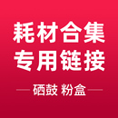 国产硒鼓 粉盒耗材专用链接