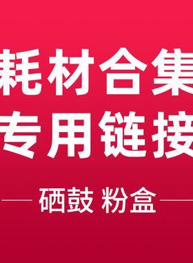 国产硒鼓、粉盒耗材专用链接