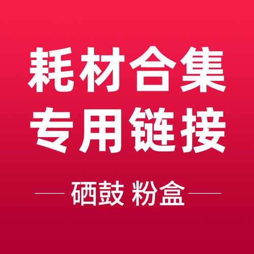国产硒鼓、粉盒耗材专用链接