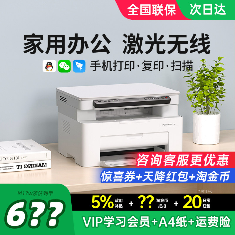 HP惠普117w黑白激光打印机复印扫描一体机家用小型可连接手机无线WiFi复印机家庭多功能A4办公专用政府补贴