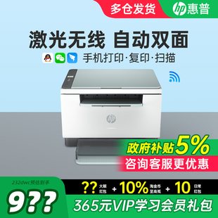 HP惠普232dwc自动双面黑白激光打印机复印扫描一体机可连手机无线家用小型学生家庭复印机办公专用政府补贴