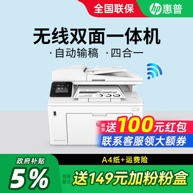 HP惠普M227FDW黑白激光打印机复印一体机无线连接wifi自动双面打印连续复印扫描传真多功能网络商用办公专用