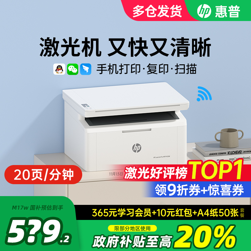 【政府補貼】惠普無線激光打印機