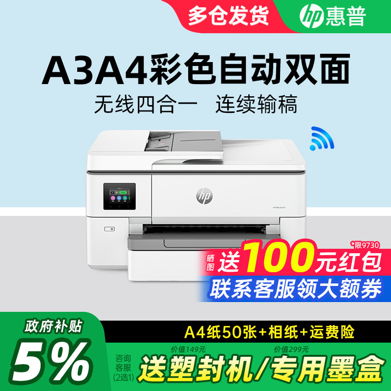 HP惠普OJ9720/9730自动双面A3/A4彩色喷墨打印机复印一体机带输稿器连接手机无线多功能扫描传真商用办公专用