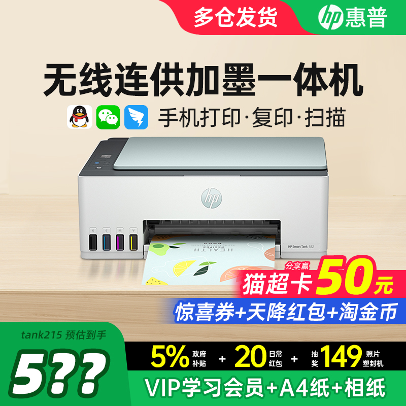 【政府补贴】惠普大墨仓打印机