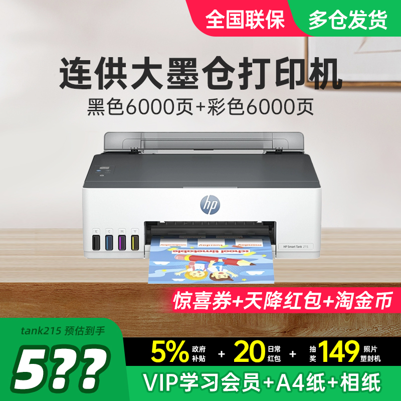 【领惊喜券】惠普墨仓式打印机