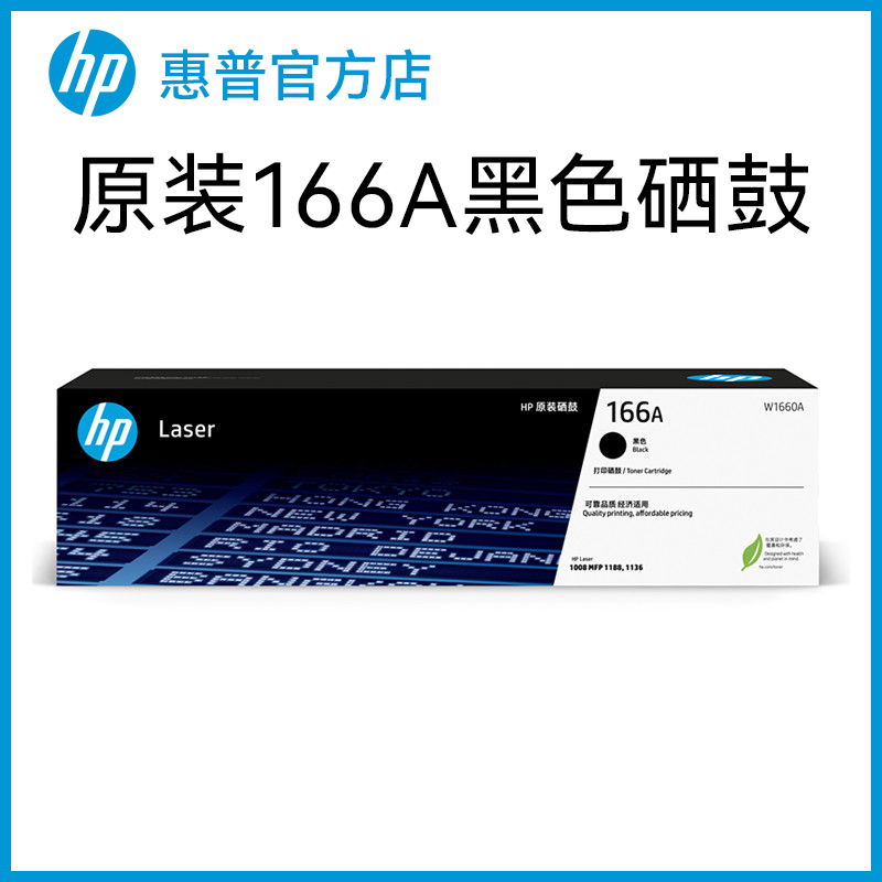 HP惠普官方原装W1660A黑色硒鼓适用1188a/w/nw/pnw 1136w 1008a/w 黑白激光打印机 166A硒鼓粉盒
