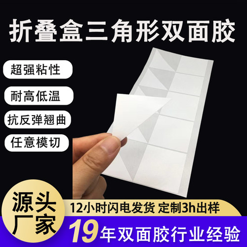 折叠盒翻盖盒专用三角形双面胶 强粘防翘边礼盒固定三角双面胶贴