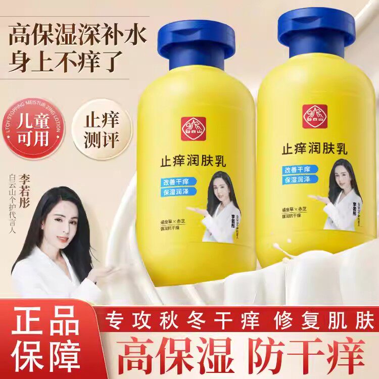 广药白云山止痒润肤露身体乳全身痒皮肤干燥起皮脱皮秋冬季保湿