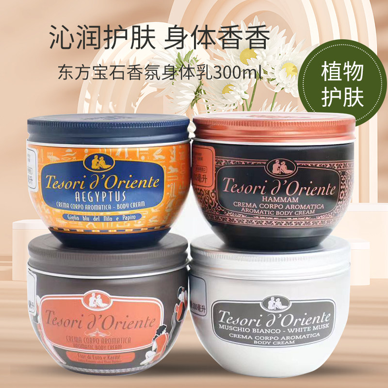 意大利进口东方宝石香氛身体乳300ml水莲花水润嫩肤补水保湿润肤
