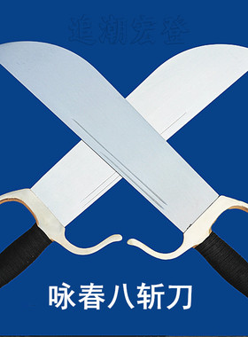 咏春八斩刀牛耳刀武术刀表演道具刀不锈钢鸳鸯双刀蝴蝶双刀未开刃