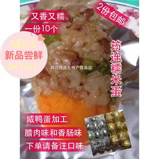 2份包邮四川宜宾特产 特色腊肉香肠味筠连糯米蛋混蛋君咸鸭蛋10个