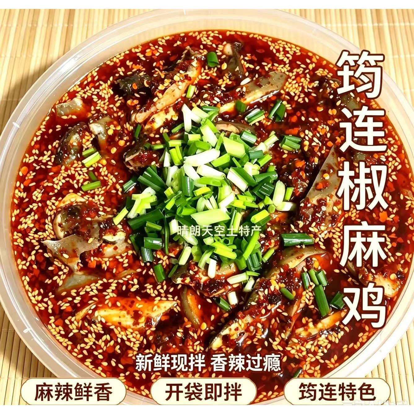 麻辣味口水鸡四川筠连椒麻鸡