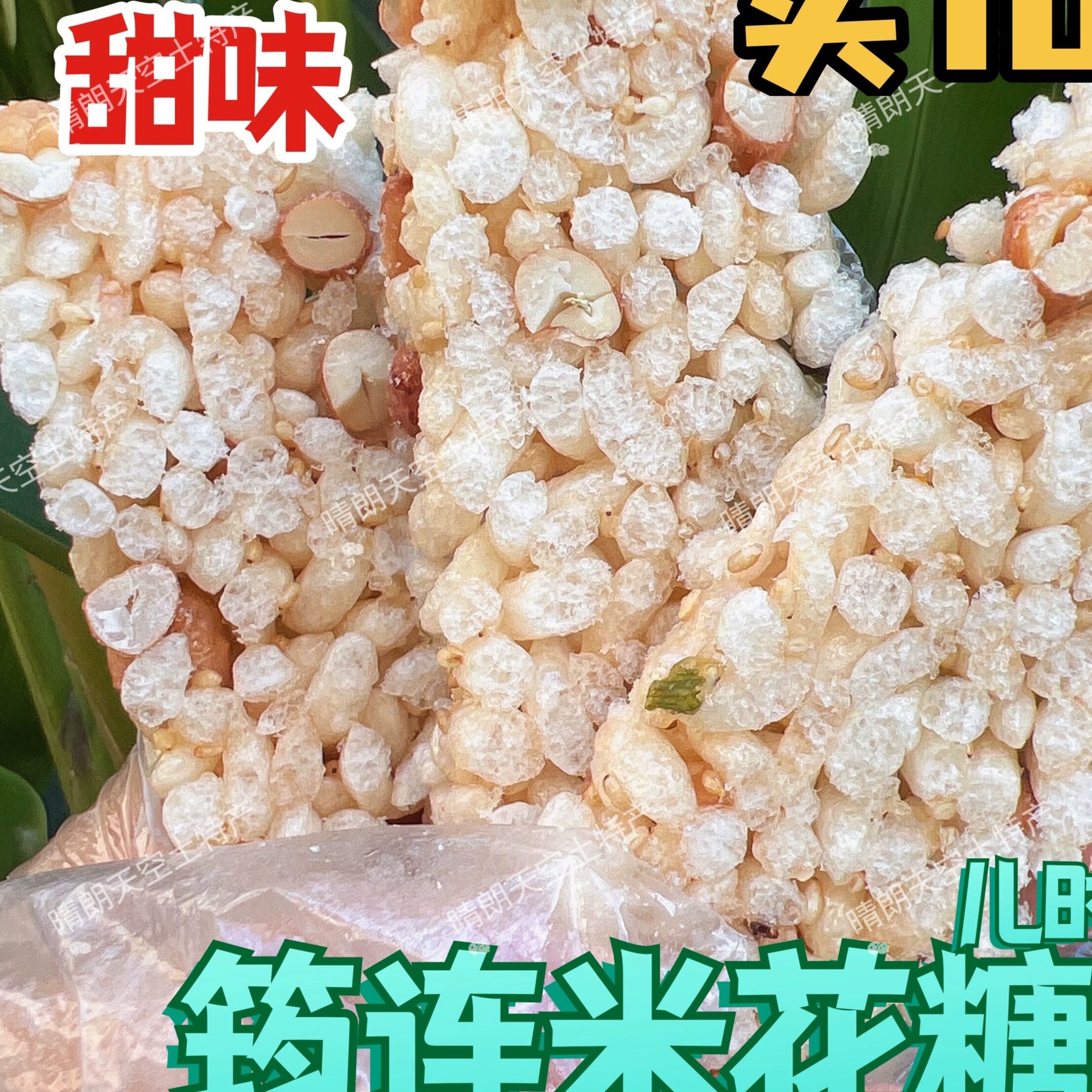 四川宜宾筠连手工制作 炒米糖 葱香味 椒盐味 香脆口感 老式米花