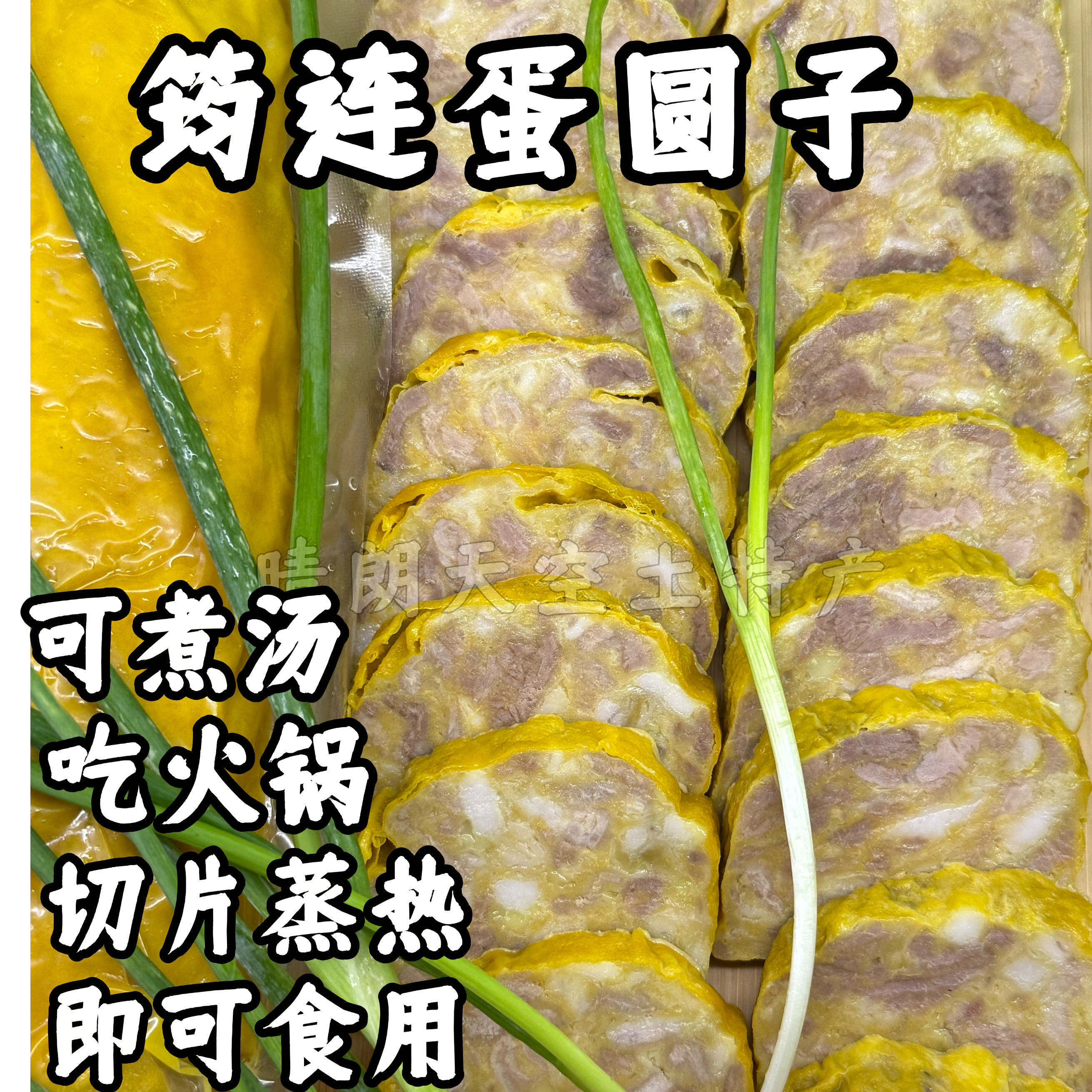 包邮四川宜宾筠连蛋元子特色蒸菜蛋圆子酒席头碗土鸡蛋肉卷猪肉卷